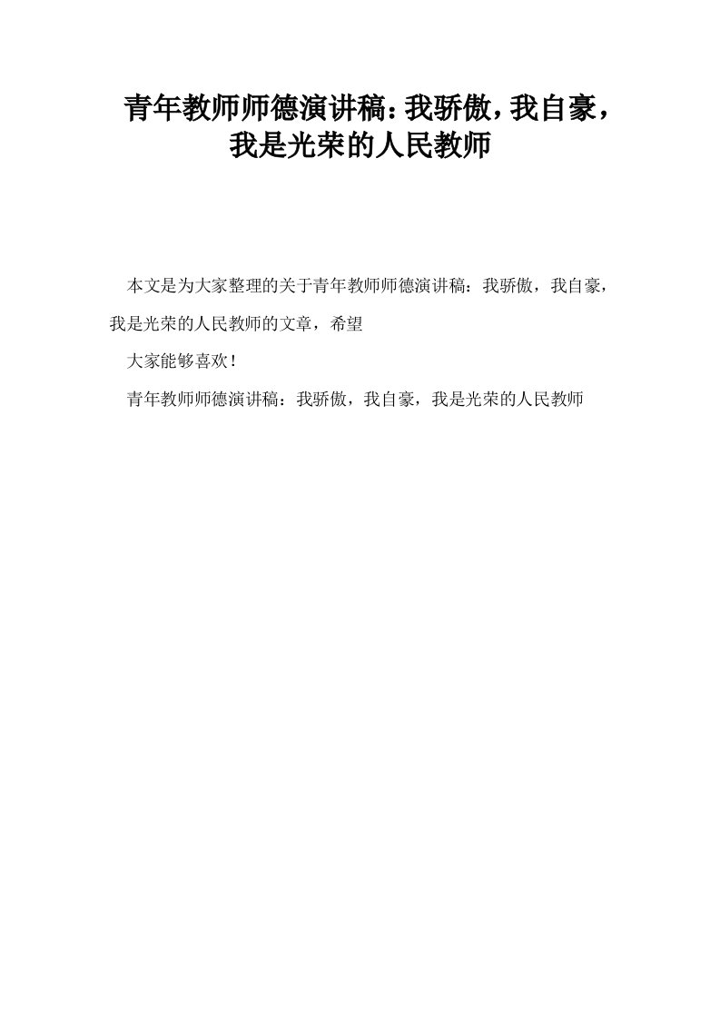 青年教师师德演讲稿我骄傲我自豪我是光荣的人民教师