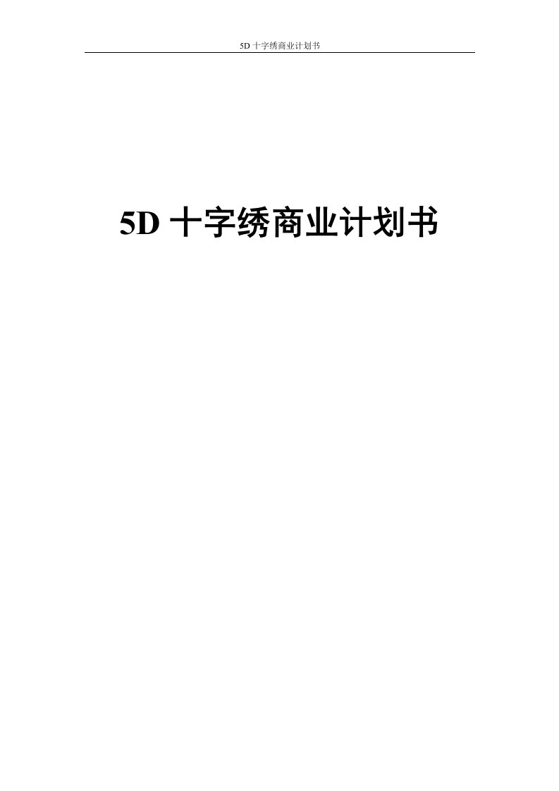 5D十字绣商业计划书