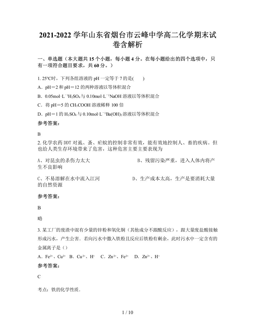 2021-2022学年山东省烟台市云峰中学高二化学期末试卷含解析