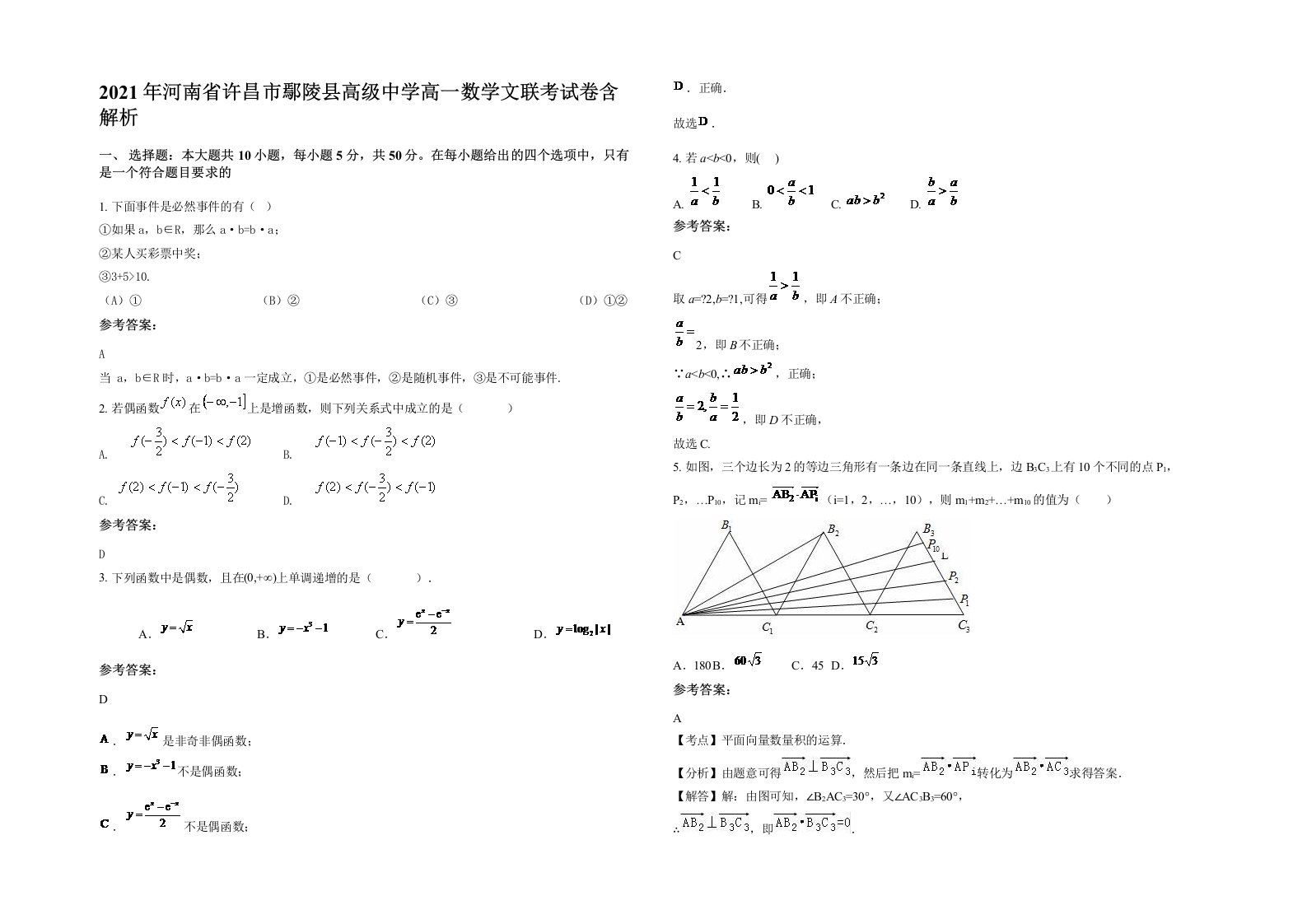 2021年河南省许昌市鄢陵县高级中学高一数学文联考试卷含解析