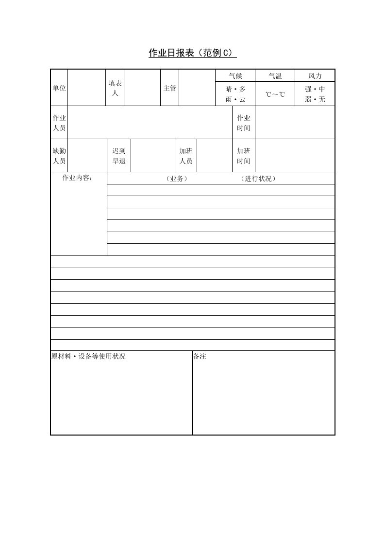 作业日报表（范例C）