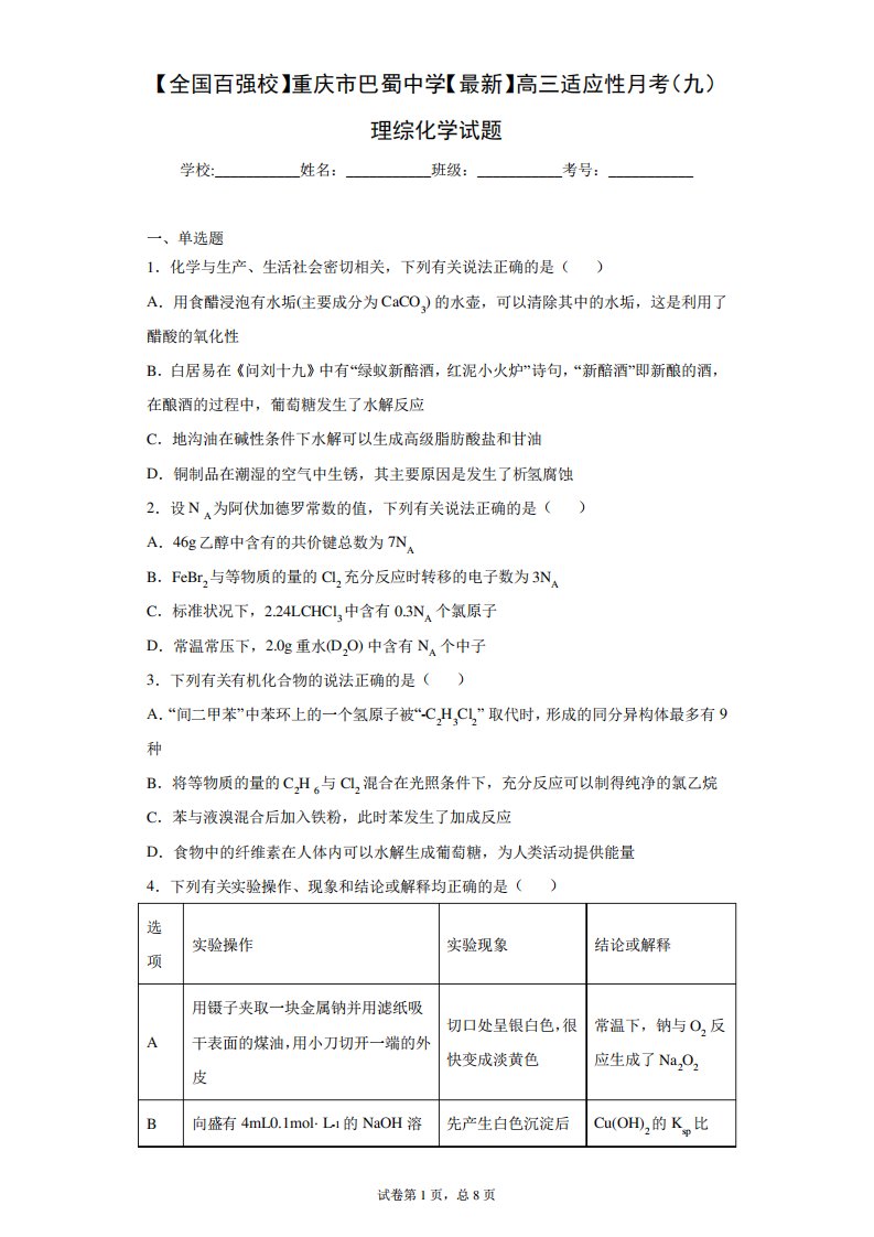 【全国百强校】重庆市巴蜀中学2021届高三适应性月考(九)理综化学试题精品