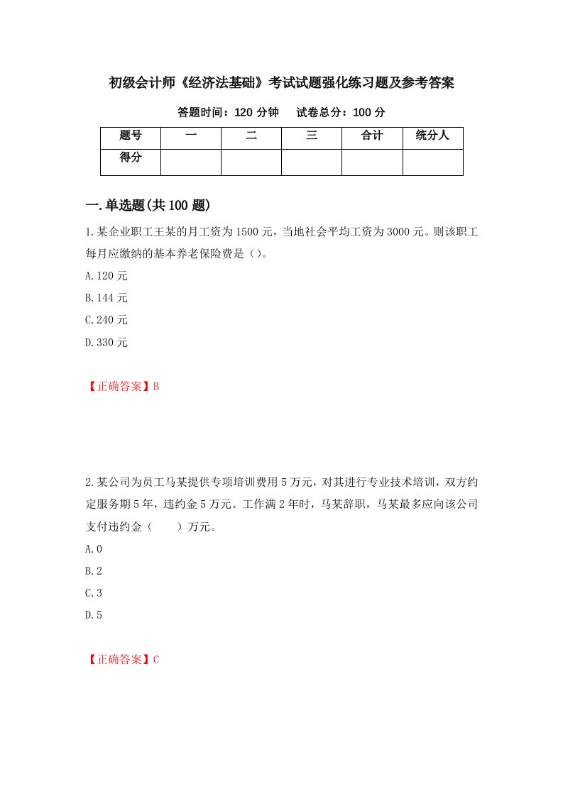 初级会计师经济法基础考试试题强化练习题及参考答案第30版