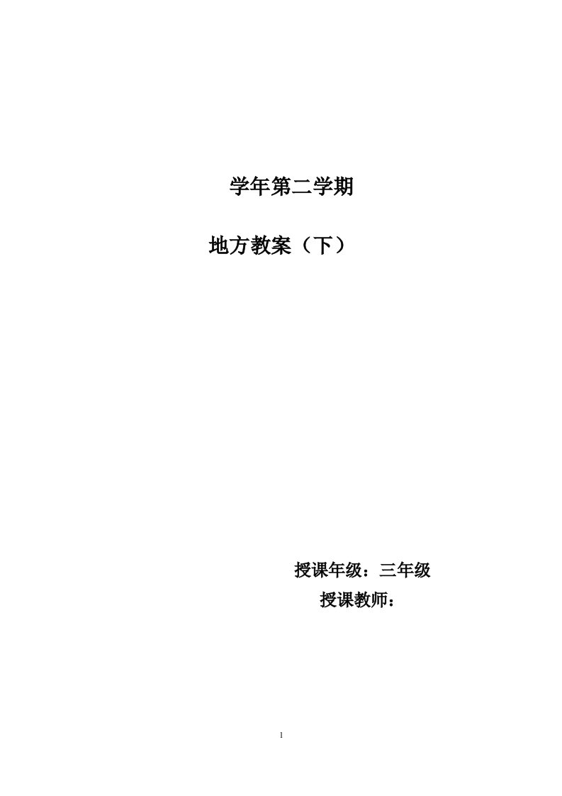 小学三年级下册地方教案全册