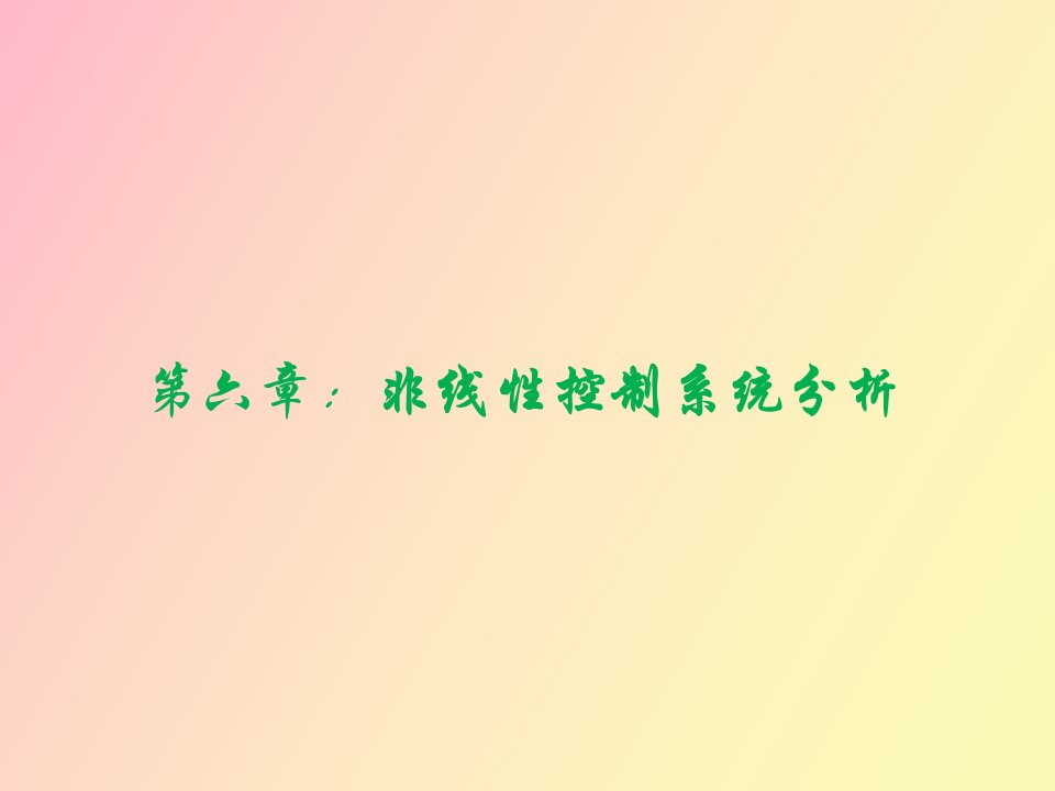 典型非线性环节