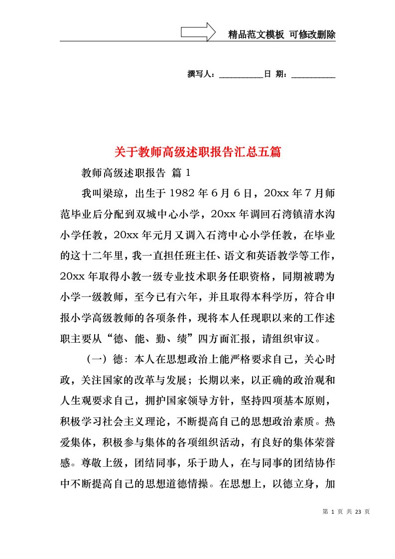 关于教师高级述职报告汇总五篇