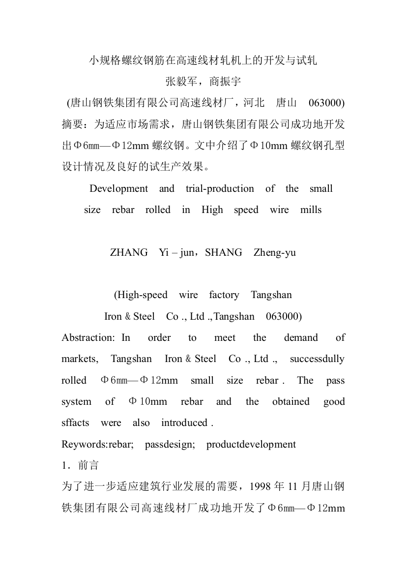 小规格螺纹钢筋在高速线材轧机上的开发与试轧