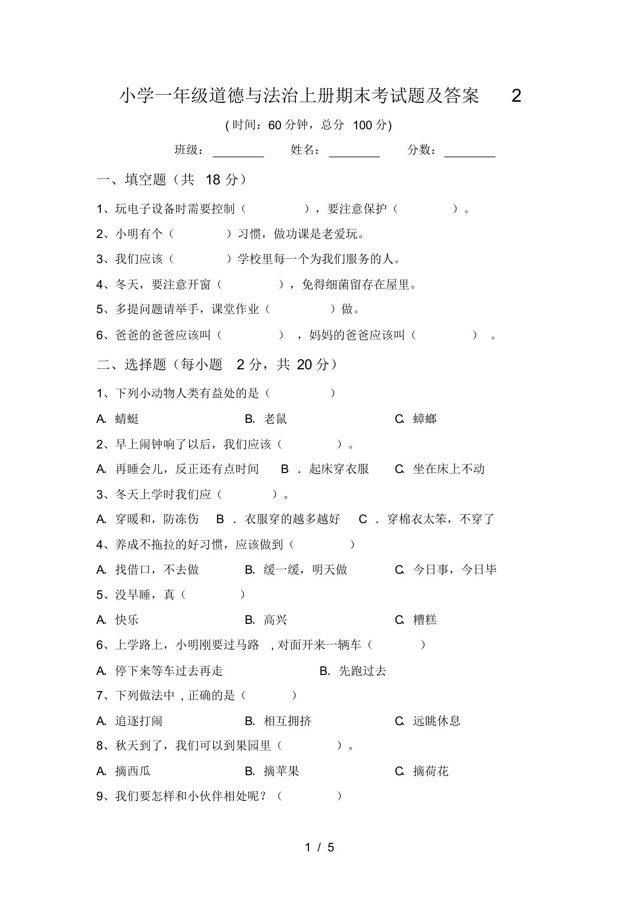 小学一年级道德与法治上册期末考试题及答案2