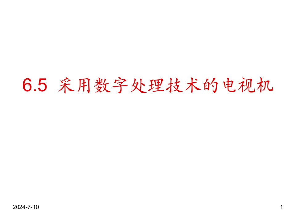 推荐-65采用数字处理技术的电视机