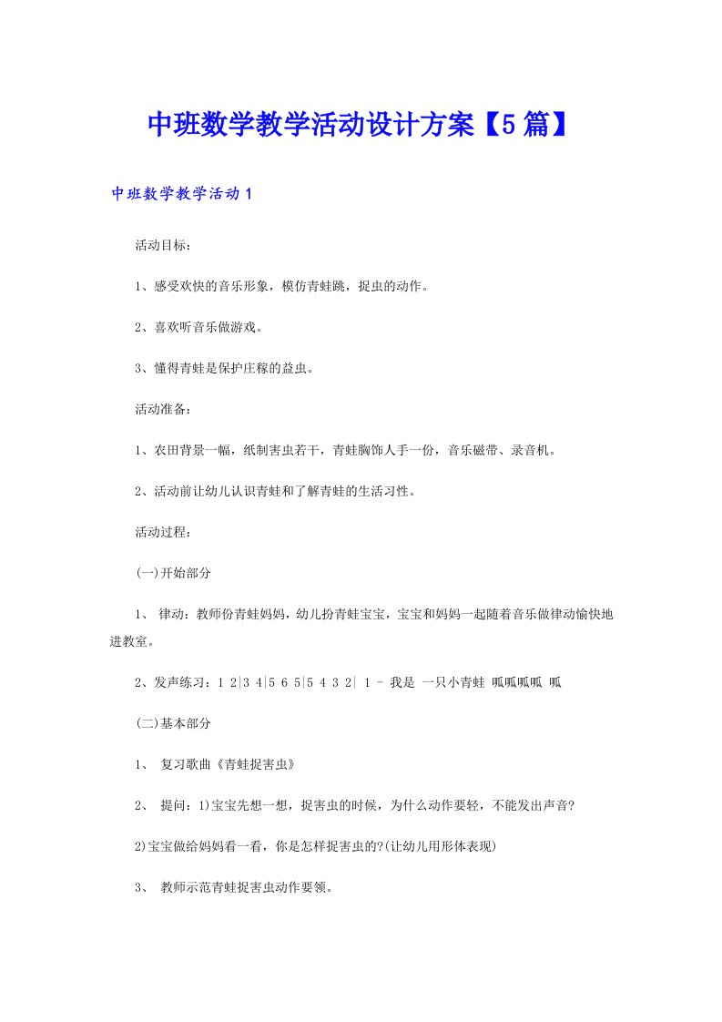 中班数学教学活动设计方案【5篇】