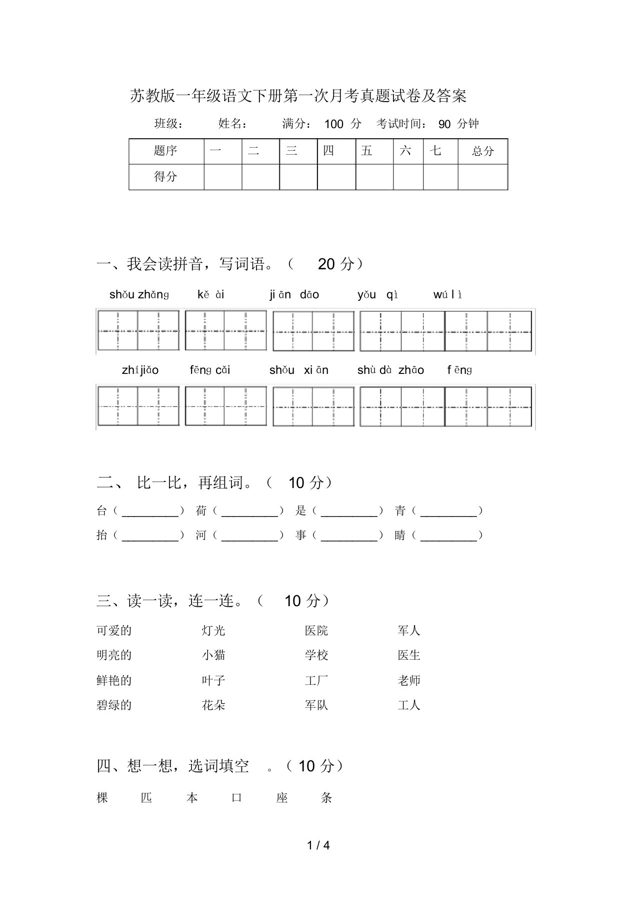 苏教版一年级语文下册第一次月考真题试卷及答案