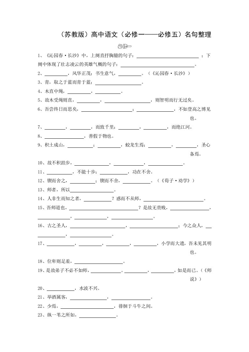 苏教版必修1-4名句