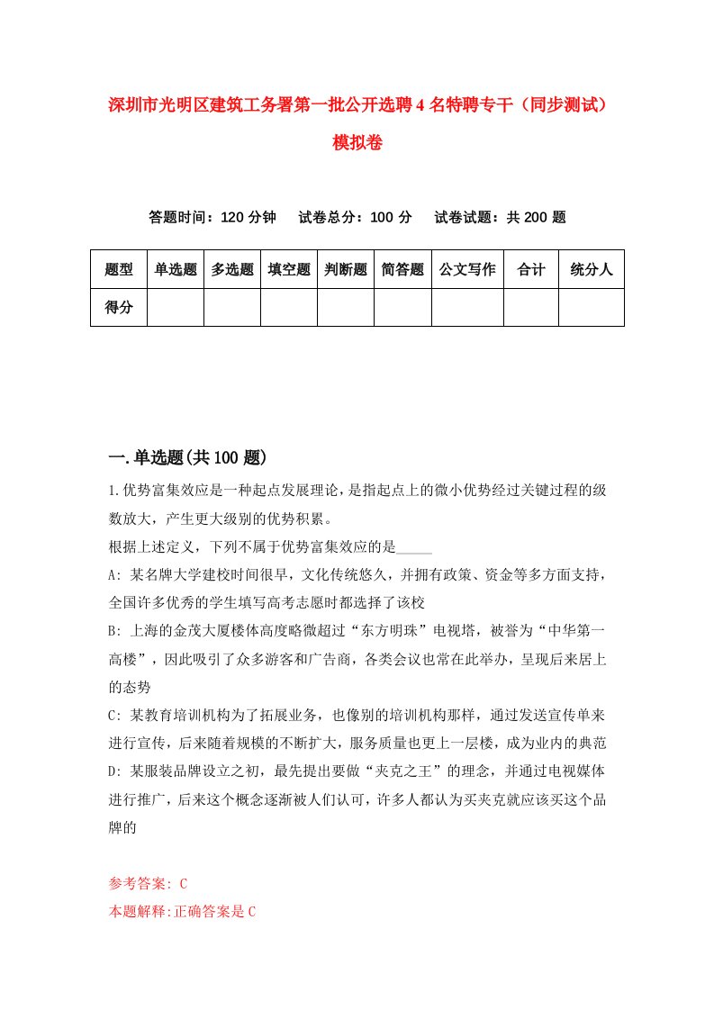 深圳市光明区建筑工务署第一批公开选聘4名特聘专干同步测试模拟卷第26版