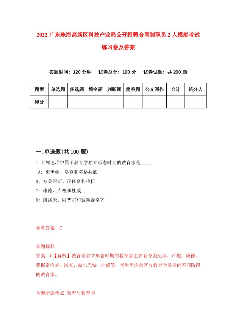 2022广东珠海高新区科技产业局公开招聘合同制职员2人模拟考试练习卷及答案第5次