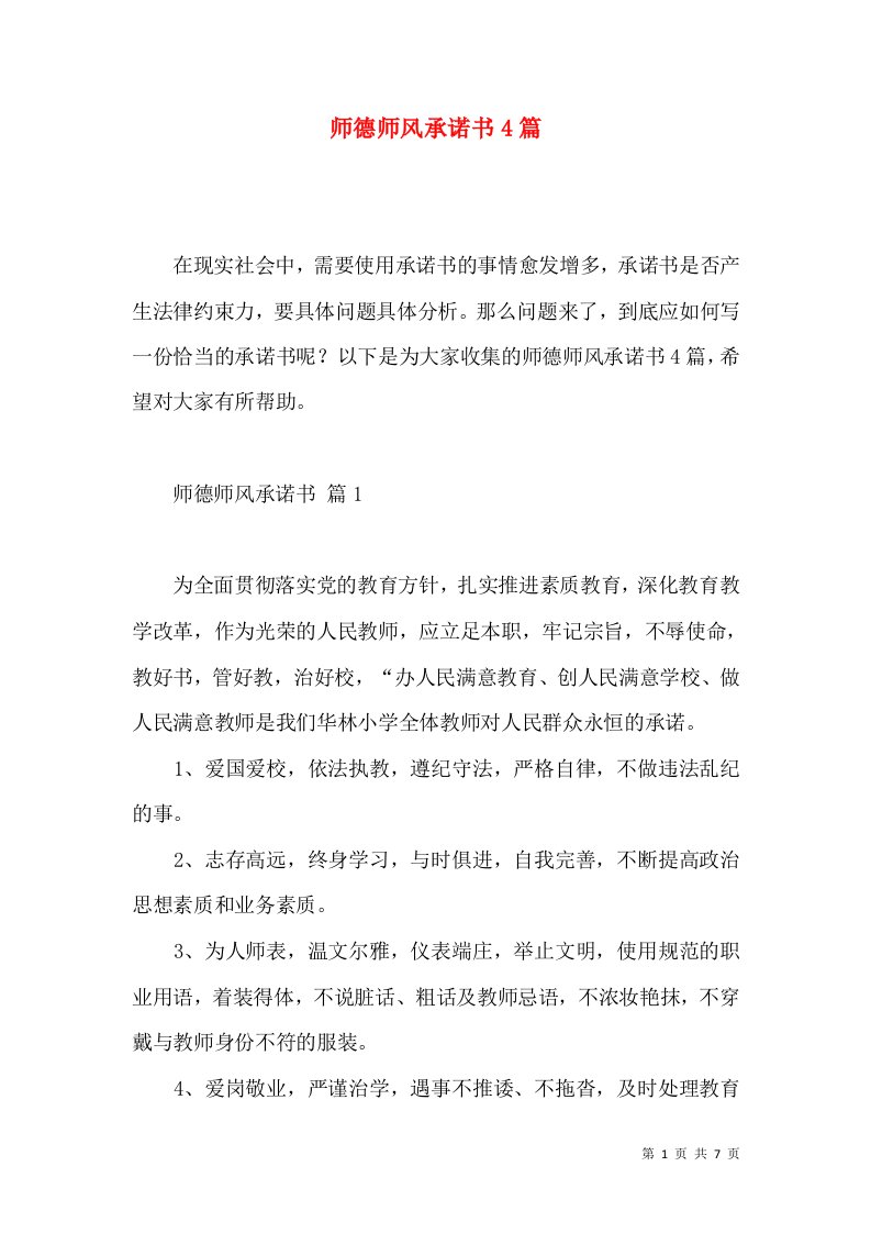 师德师风承诺书4篇2