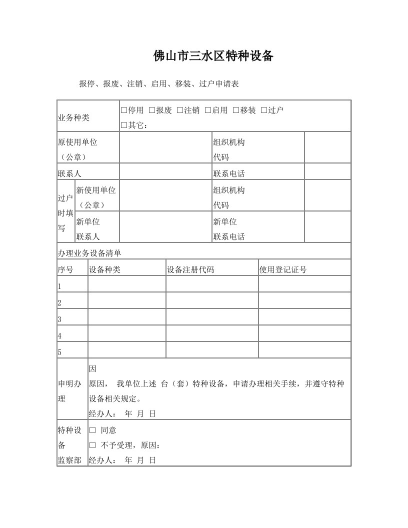 特种设备信息修改申请表+-+佛山市三水区质量技术监督局