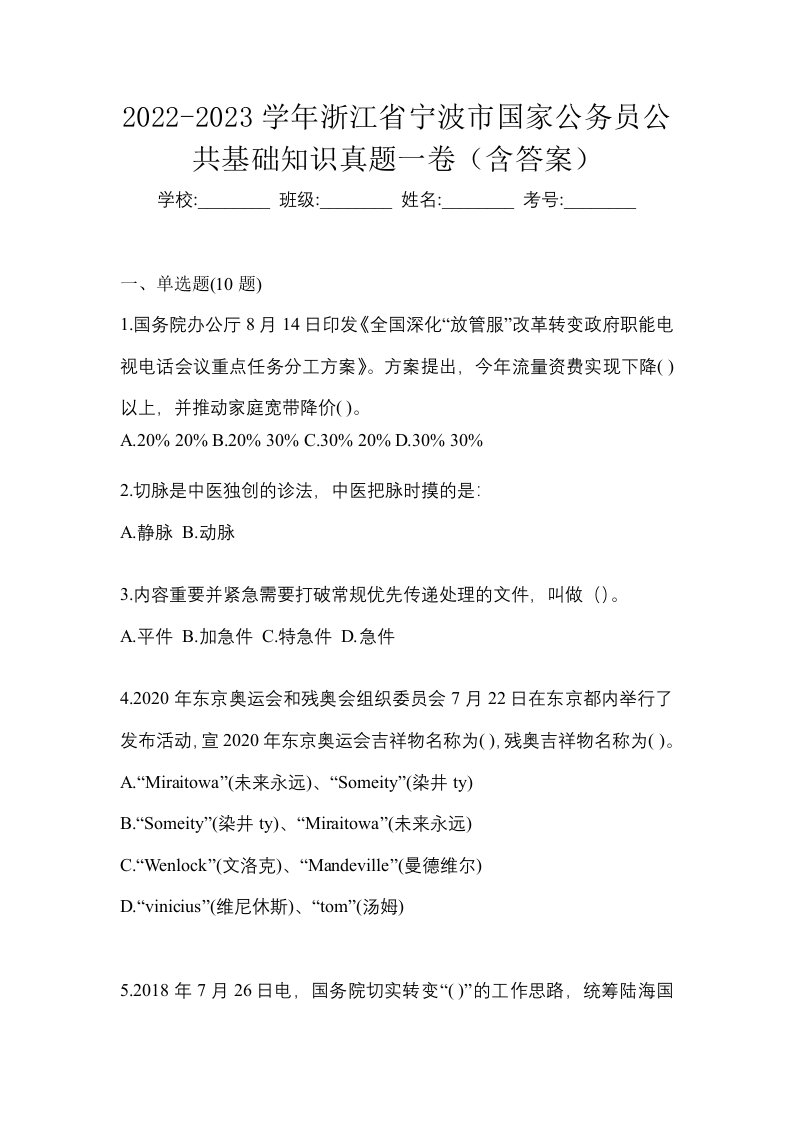 2022-2023学年浙江省宁波市国家公务员公共基础知识真题一卷含答案