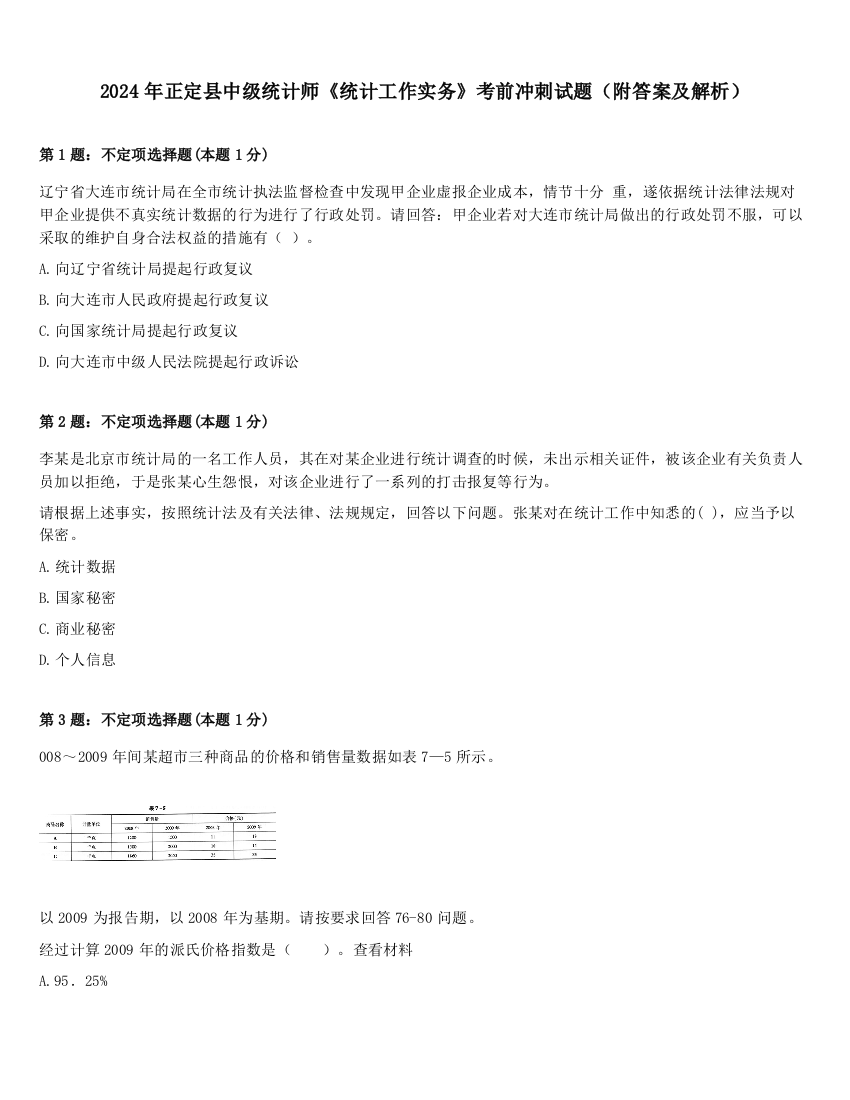 2024年正定县中级统计师《统计工作实务》考前冲刺试题（附答案及解析）