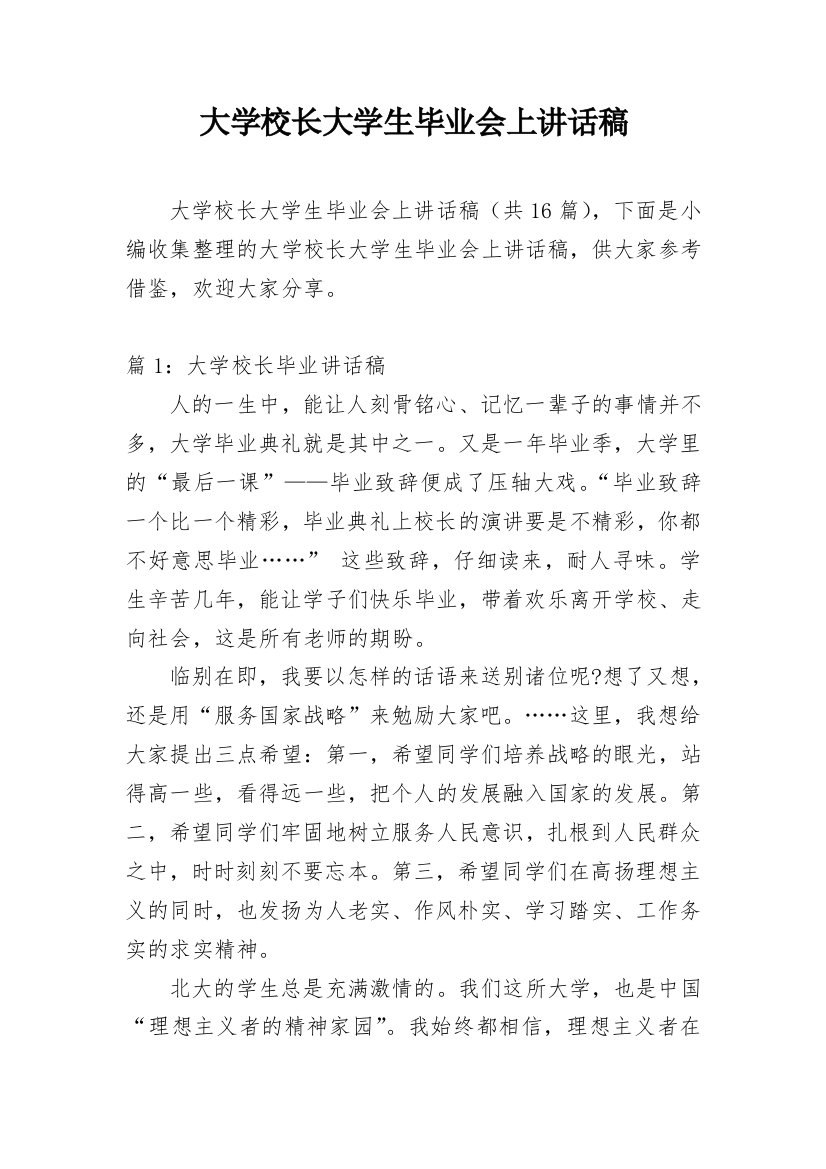 大学校长大学生毕业会上讲话稿