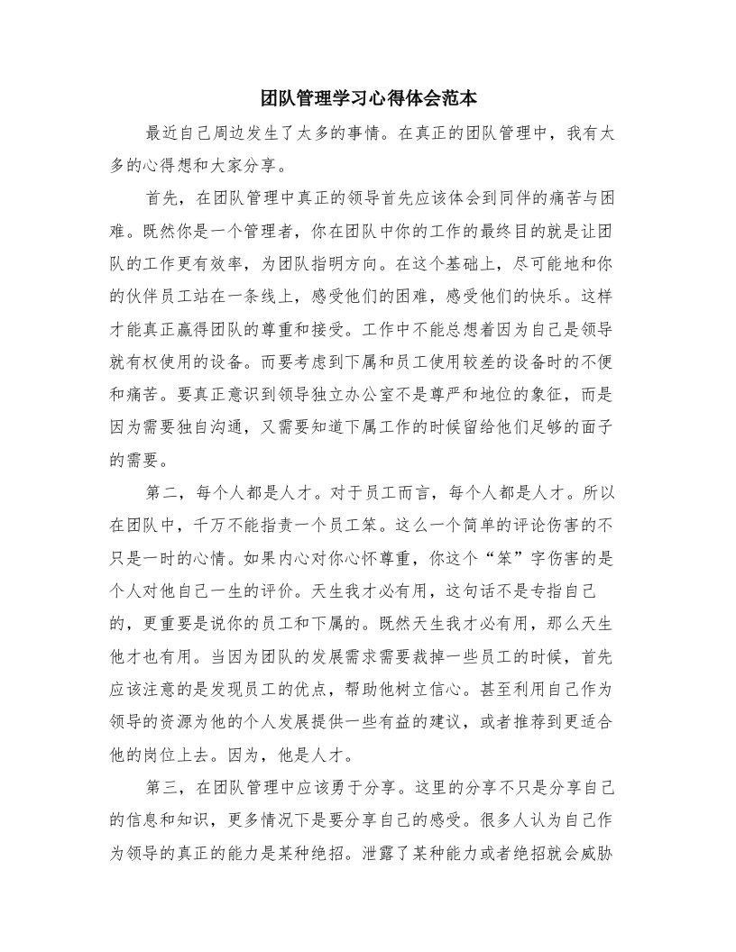 团队管理学习心得体会范本