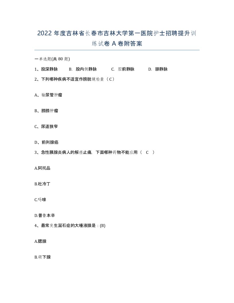 2022年度吉林省长春市吉林大学第一医院护士招聘提升训练试卷A卷附答案