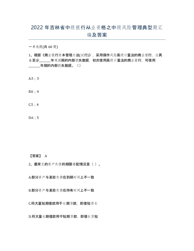 2022年吉林省中级银行从业资格之中级风险管理典型题汇编及答案