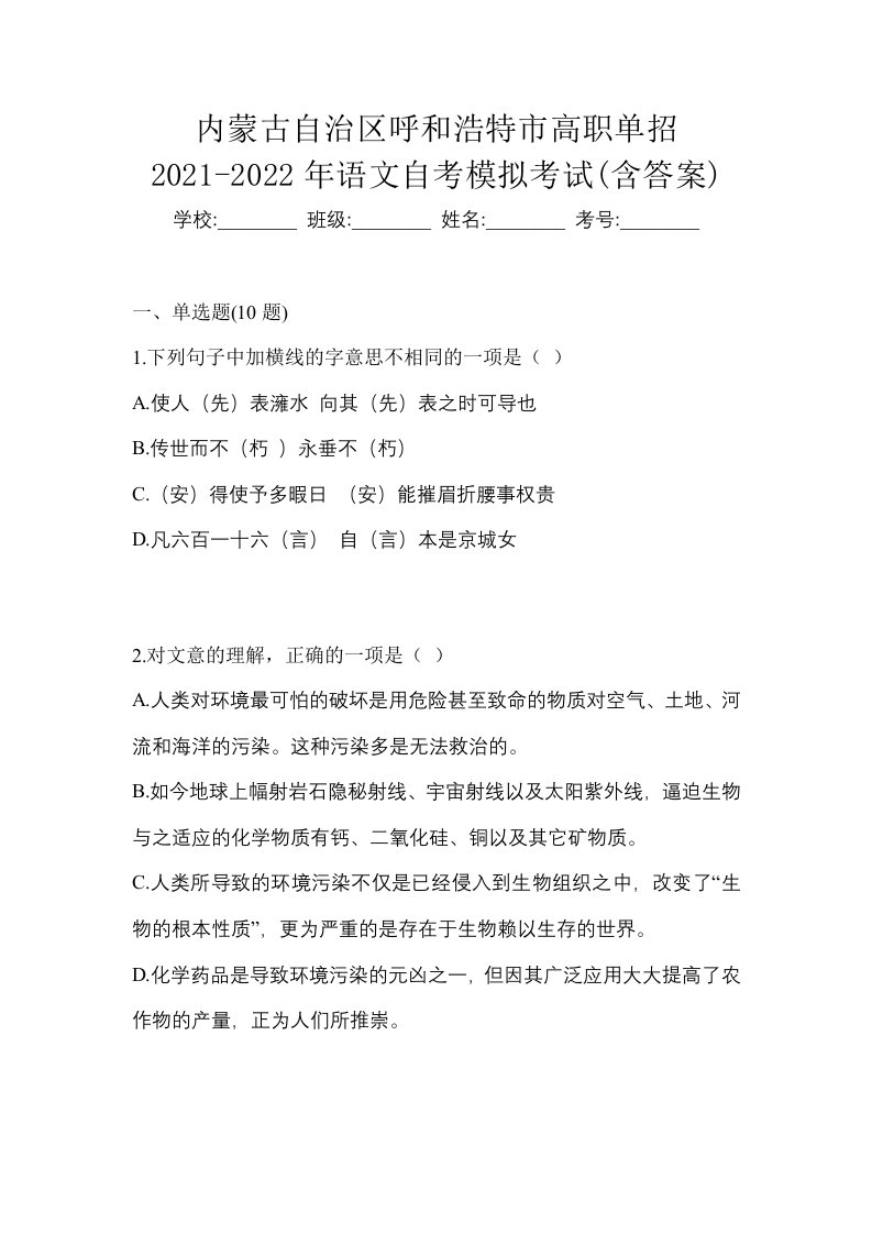 内蒙古自治区呼和浩特市高职单招2021-2022年语文自考模拟考试含答案