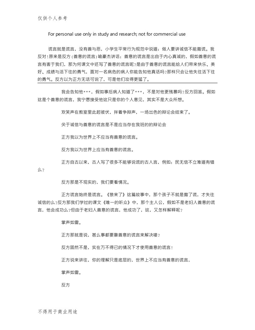 善意的谎言辩论会(正反方辩论词)