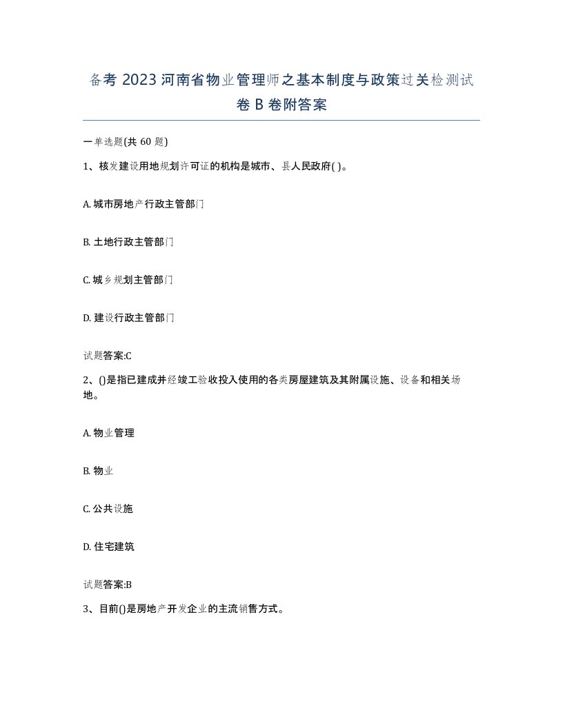 备考2023河南省物业管理师之基本制度与政策过关检测试卷B卷附答案