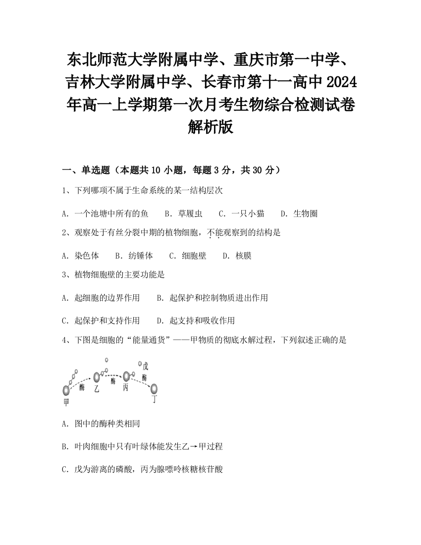 东北师范大学附属中学、重庆市第一中学、吉林大学附属中学、长春市第十一高中2024年高一上学期第一次月考生物综合检测试卷解析版