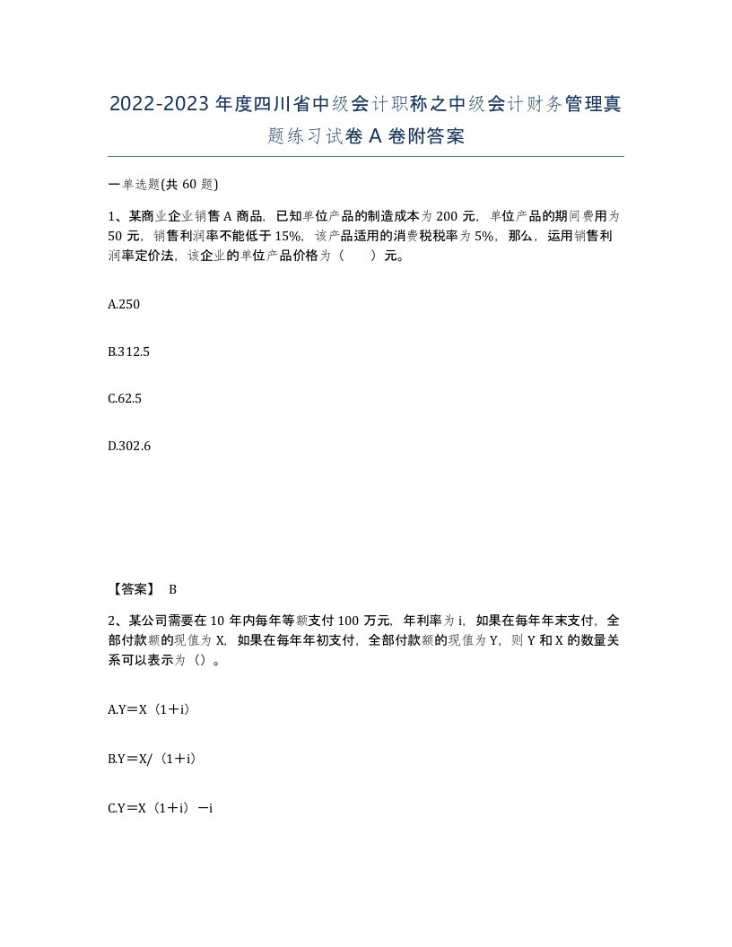 2022-2023年度四川省中级会计职称之中级会计财务管理真题练习试卷A卷附答案