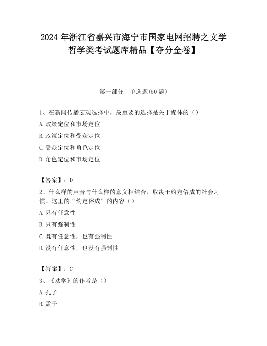 2024年浙江省嘉兴市海宁市国家电网招聘之文学哲学类考试题库精品【夺分金卷】