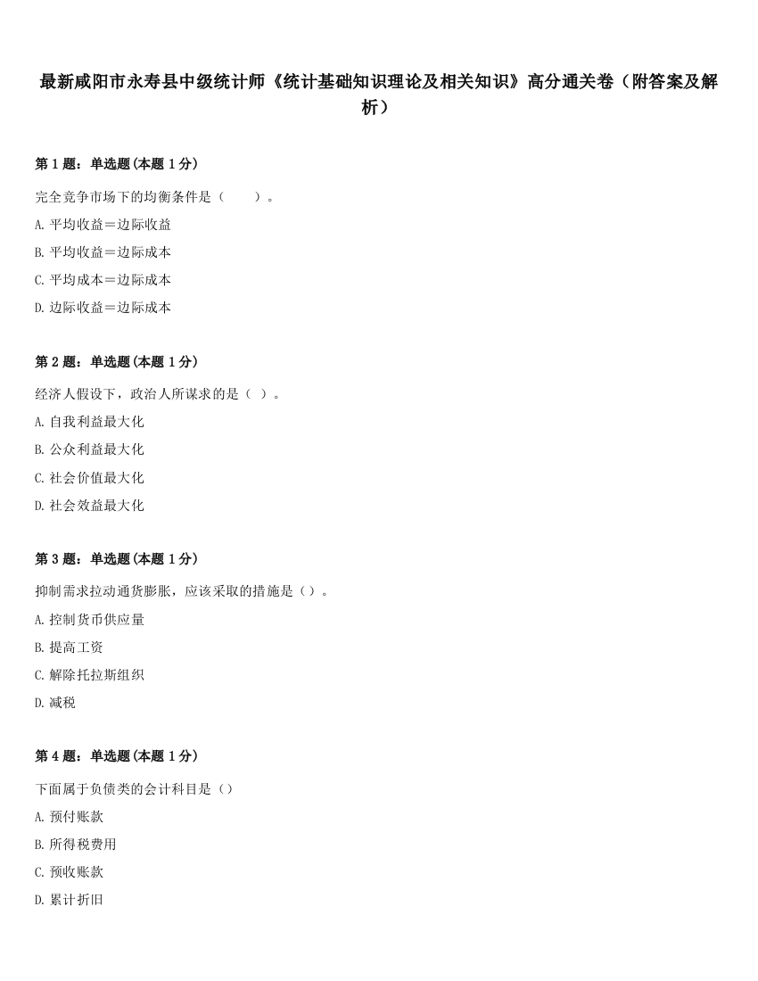 最新咸阳市永寿县中级统计师《统计基础知识理论及相关知识》高分通关卷（附答案及解析）