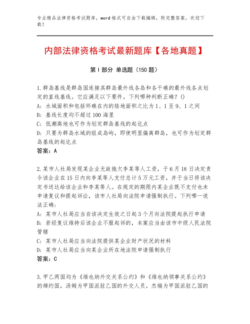 教师精编法律资格考试真题题库加精品答案