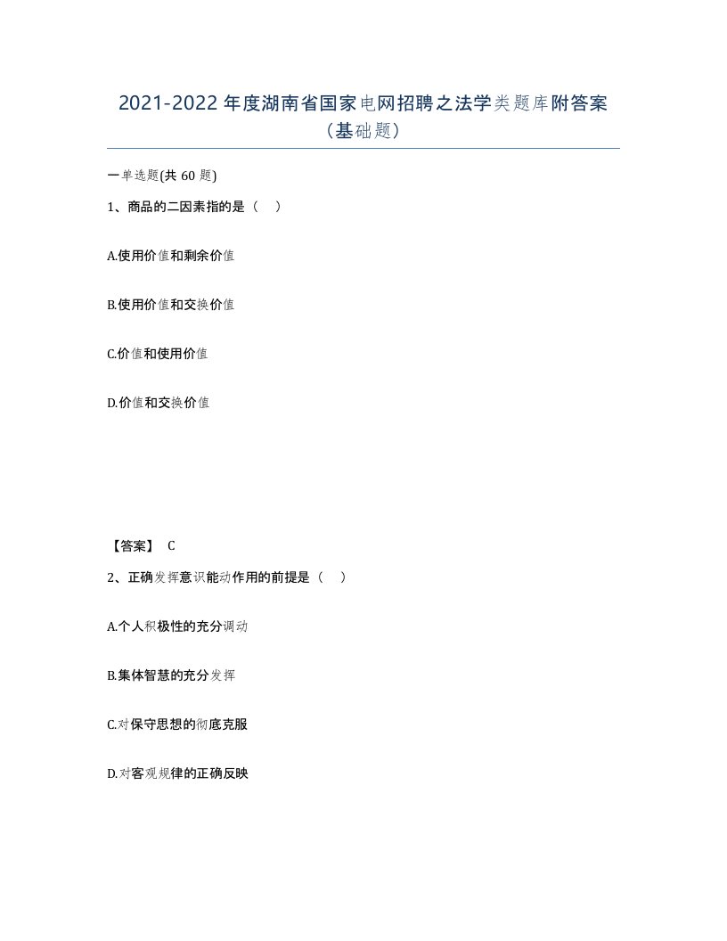 2021-2022年度湖南省国家电网招聘之法学类题库附答案基础题