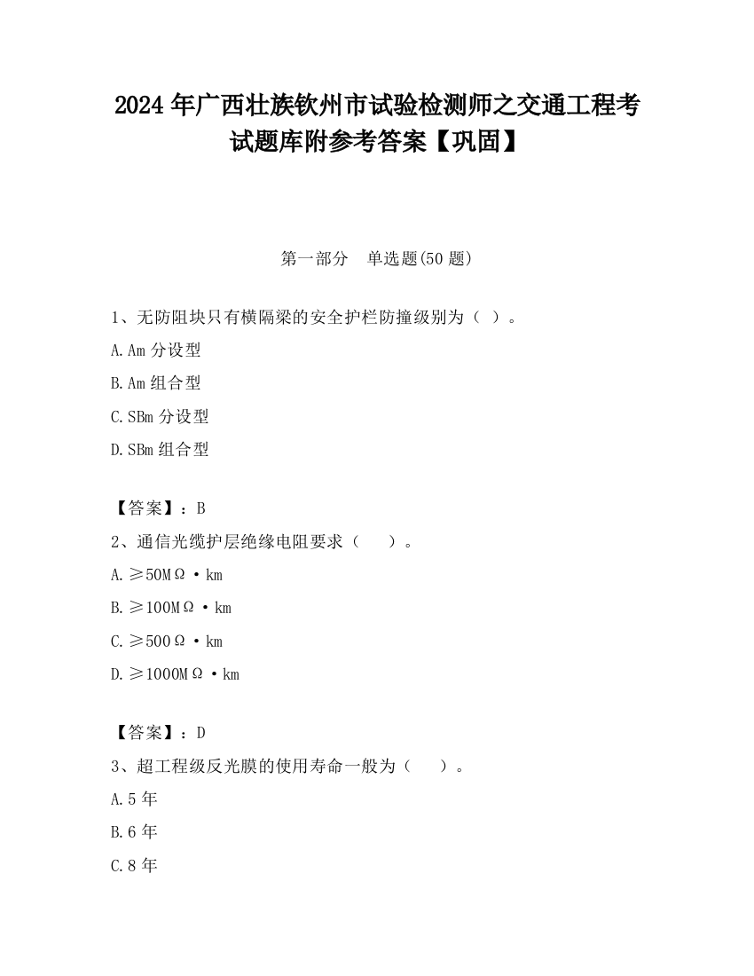 2024年广西壮族钦州市试验检测师之交通工程考试题库附参考答案【巩固】