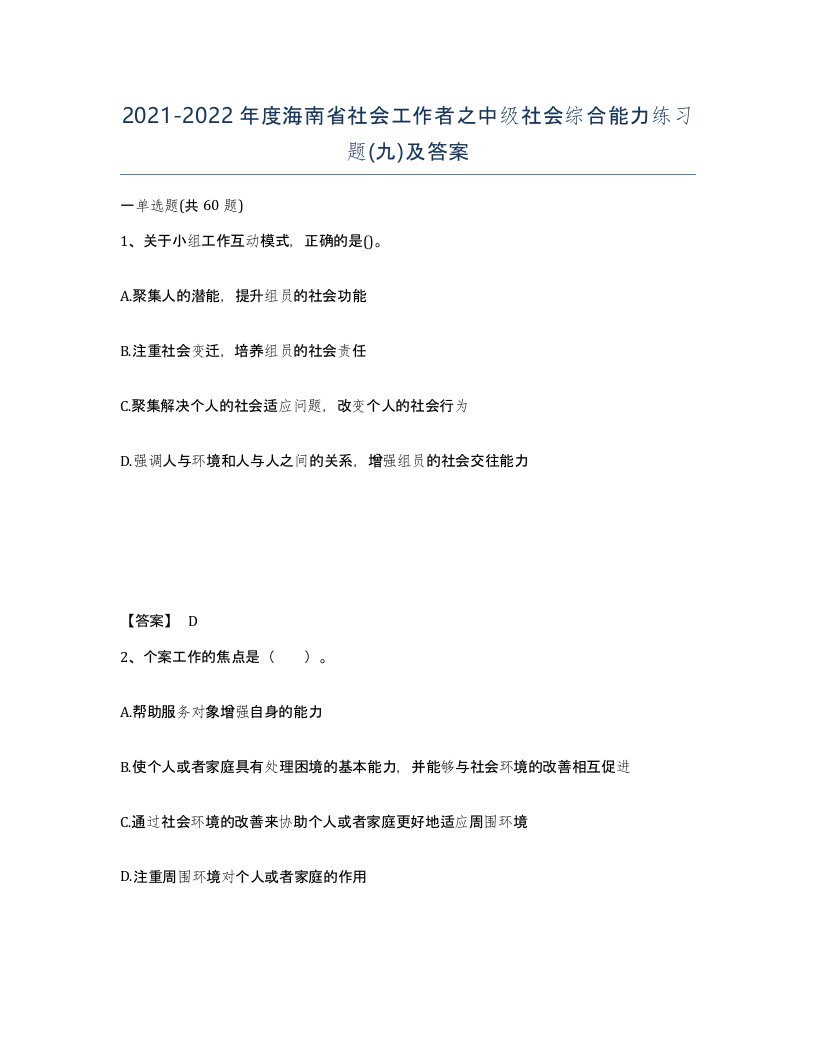 2021-2022年度海南省社会工作者之中级社会综合能力练习题九及答案