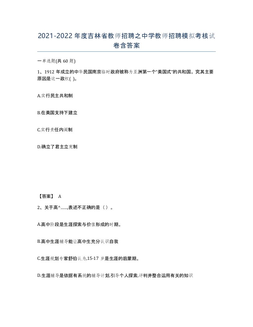 2021-2022年度吉林省教师招聘之中学教师招聘模拟考核试卷含答案