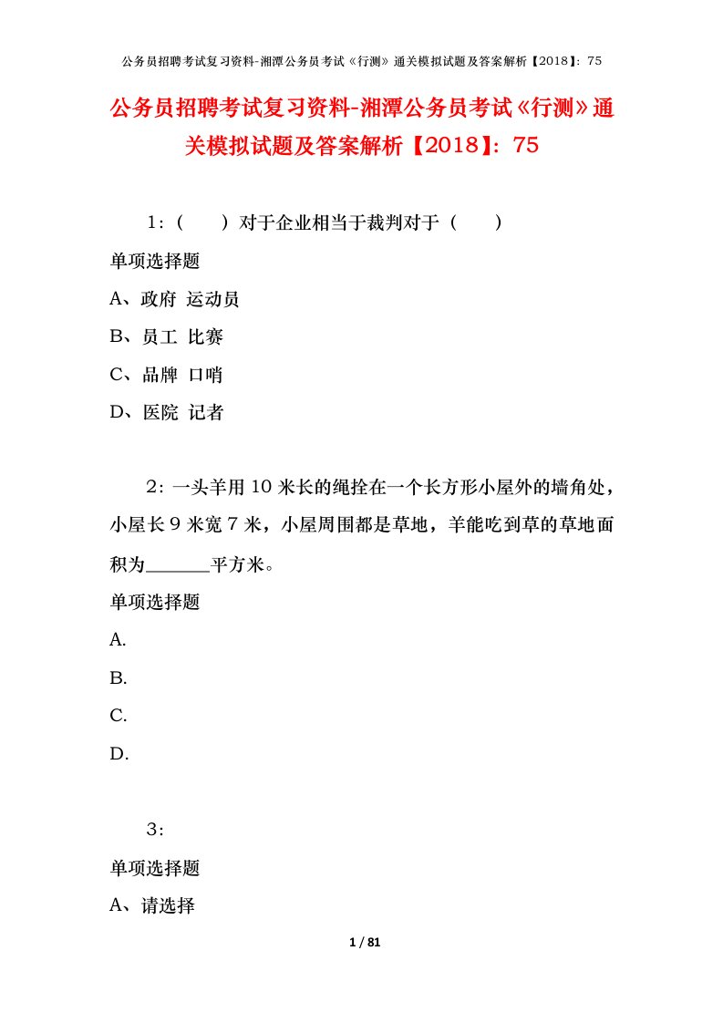 公务员招聘考试复习资料-湘潭公务员考试行测通关模拟试题及答案解析201875