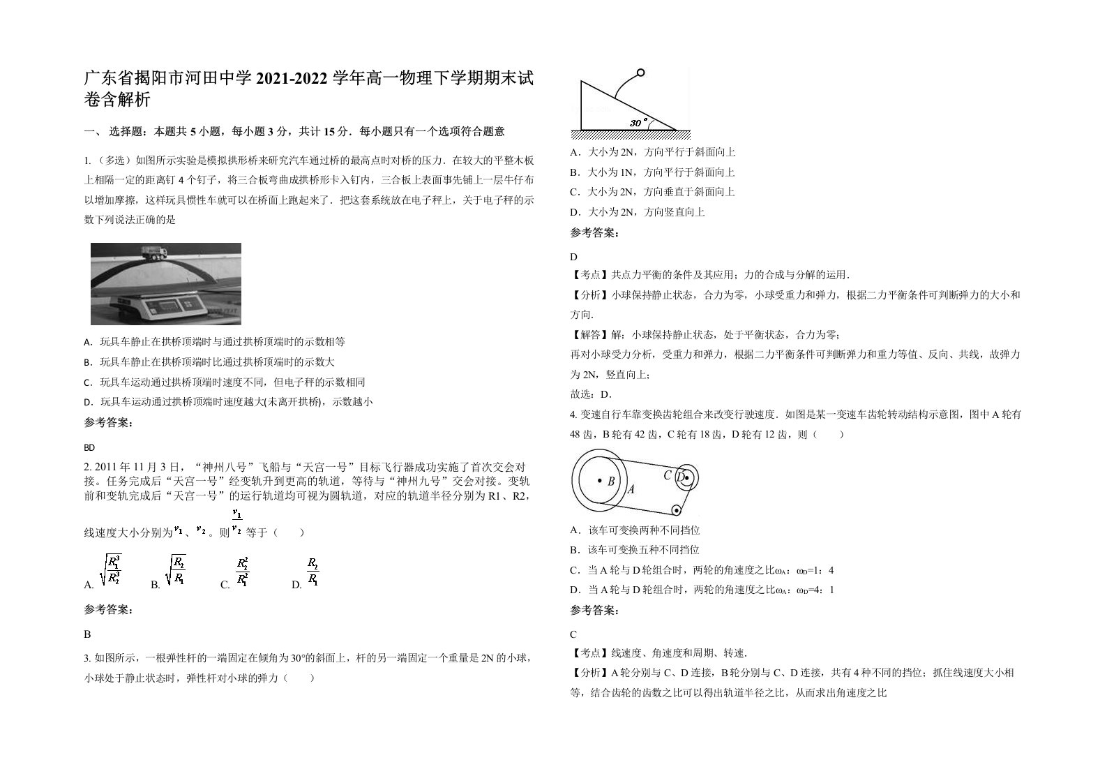 广东省揭阳市河田中学2021-2022学年高一物理下学期期末试卷含解析