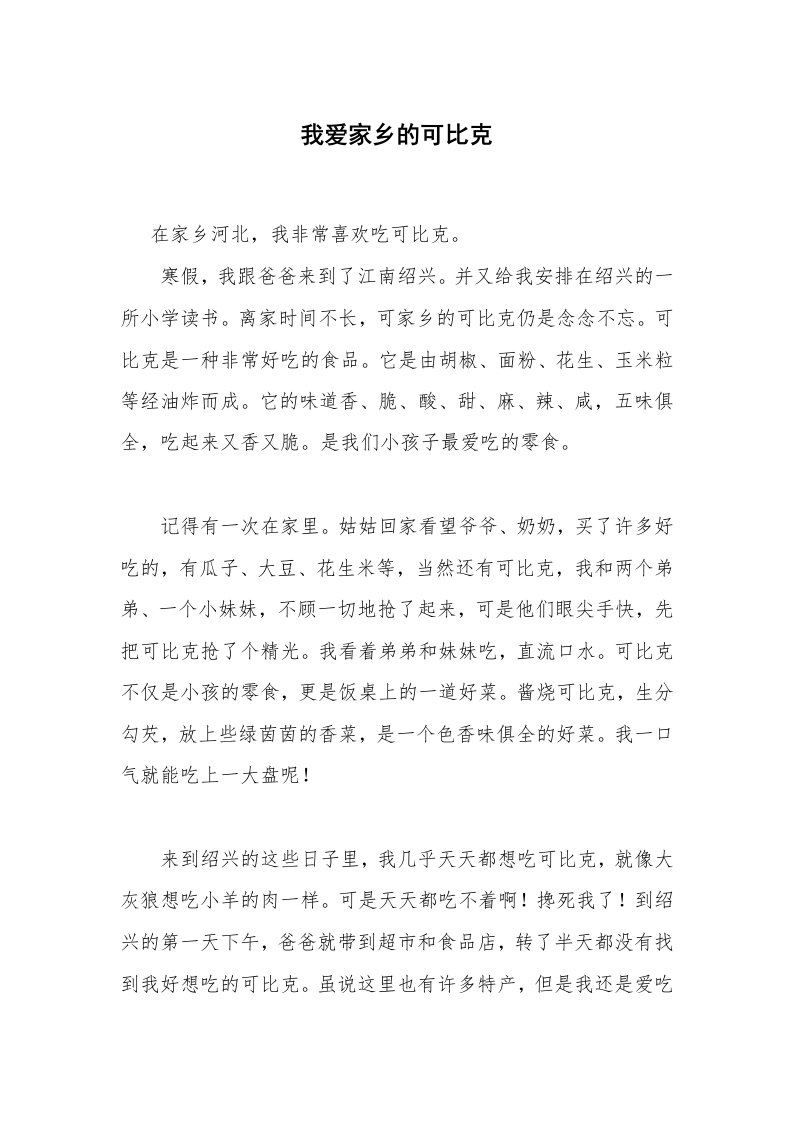 我爱家乡的可比克