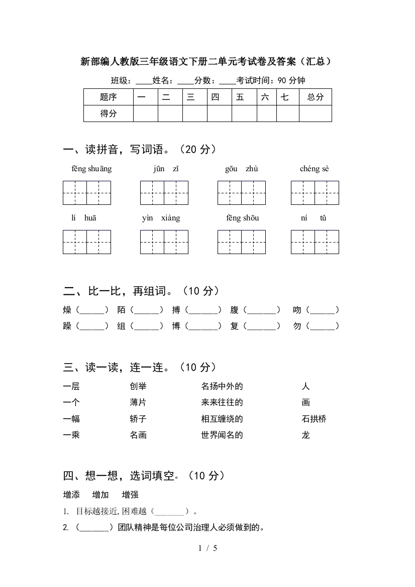 新部编人教版三年级语文下册二单元考试卷及答案(汇总)