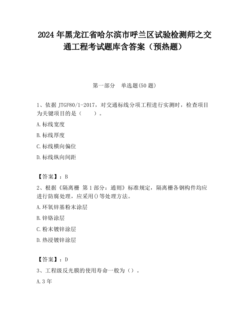 2024年黑龙江省哈尔滨市呼兰区试验检测师之交通工程考试题库含答案（预热题）