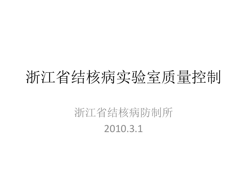 浙江省结核病实验室质量控制2009年度