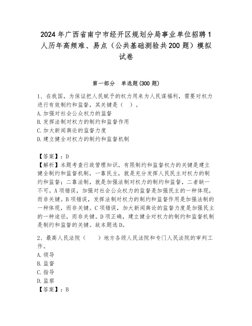 2024年广西省南宁市经开区规划分局事业单位招聘1人历年高频难、易点（公共基础测验共200题）模拟试卷及参考答案一套