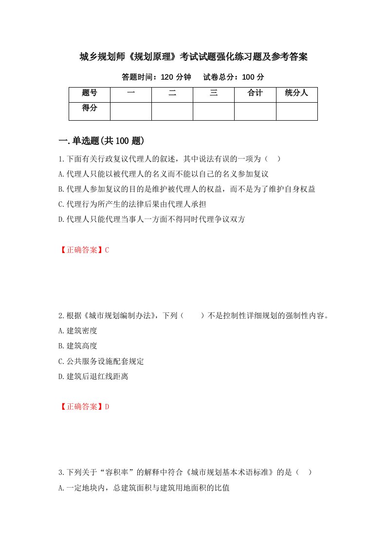 城乡规划师规划原理考试试题强化练习题及参考答案第74套