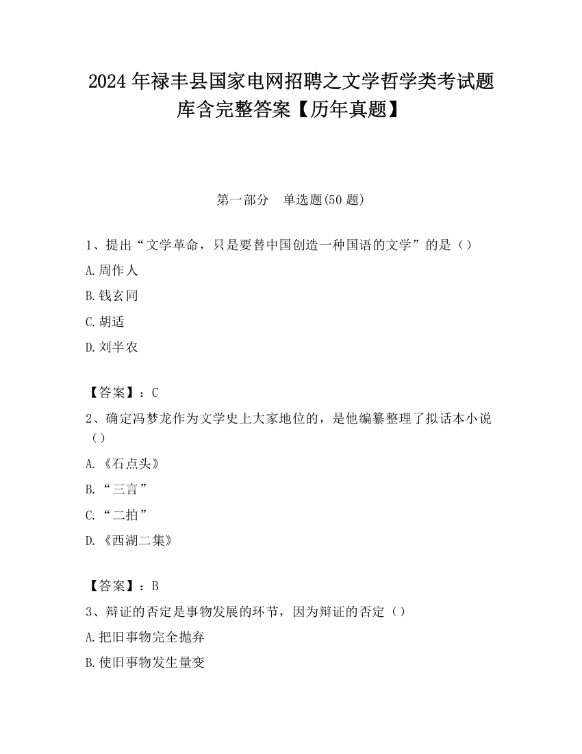 2024年禄丰县国家电网招聘之文学哲学类考试题库含完整答案【历年真题】