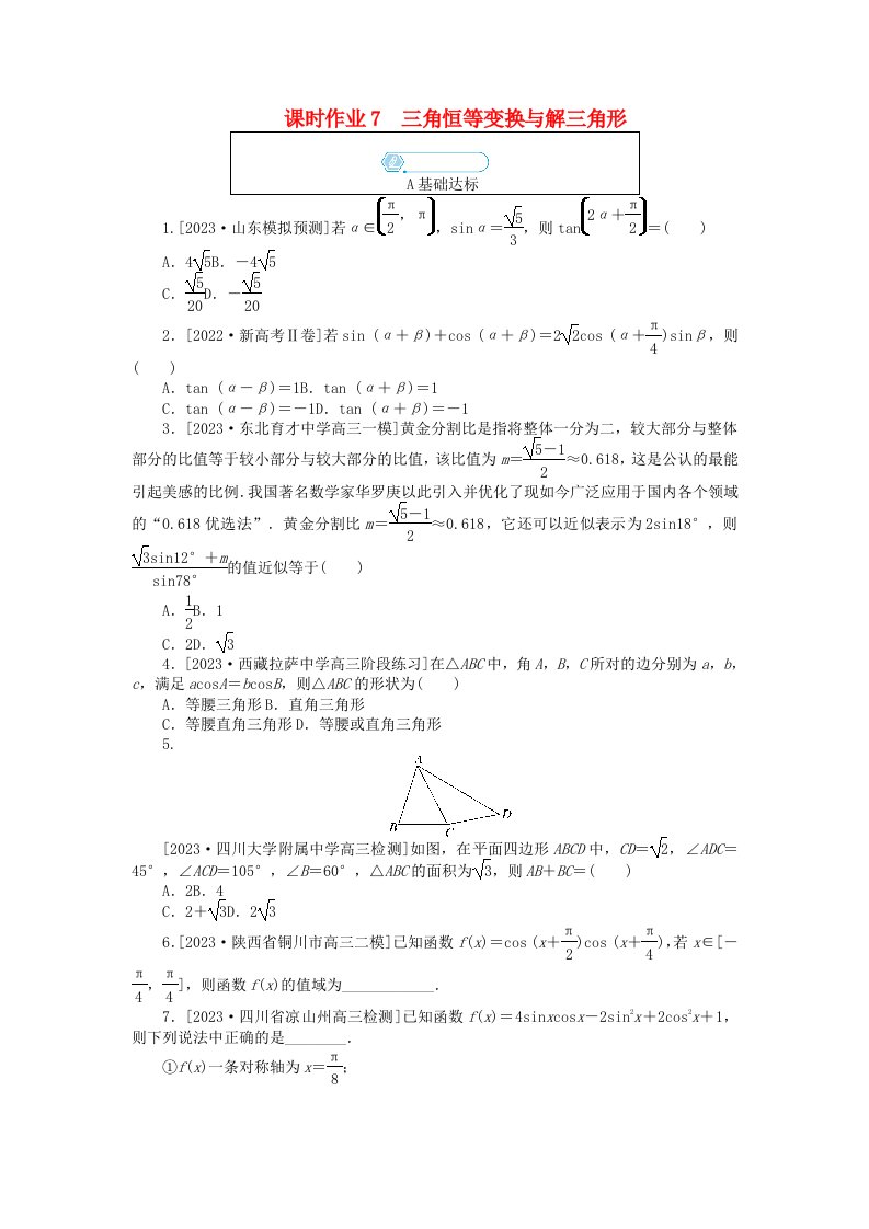 统考版2024高考数学二轮专题复习课时作业7三角恒等变换与解三角形理