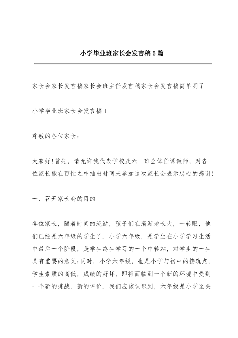 小学毕业班家长会发言稿5篇