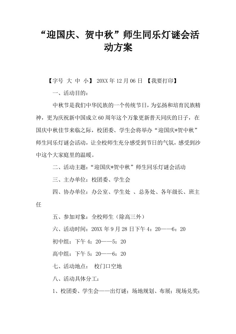 迎国庆贺中秋师生同乐灯谜会活动方案